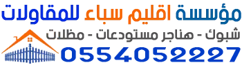 شعار مؤسسة اقليم سباء للمقاولات - شبوك - هناجر - مظلات
